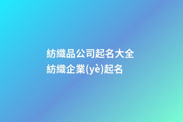紡織品公司起名大全 紡織企業(yè)起名-第1張-公司起名-玄機派